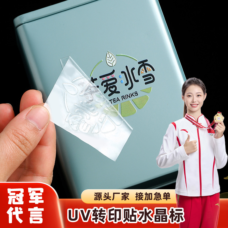 源头工厂水晶标UV转印贴纸不干胶logo撕膜留图名字贴开关贴笔杆贴