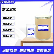 现货供应 供应苯乙双胍 1kg/袋CAS： 114-86-3量大优惠玖顺其它