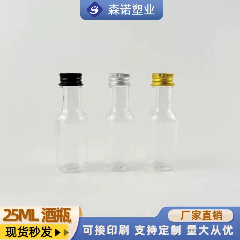 现货 PET25毫升小酒瓶 随手创意果酒酒水奶茶饮料铝盖商用塑料瓶