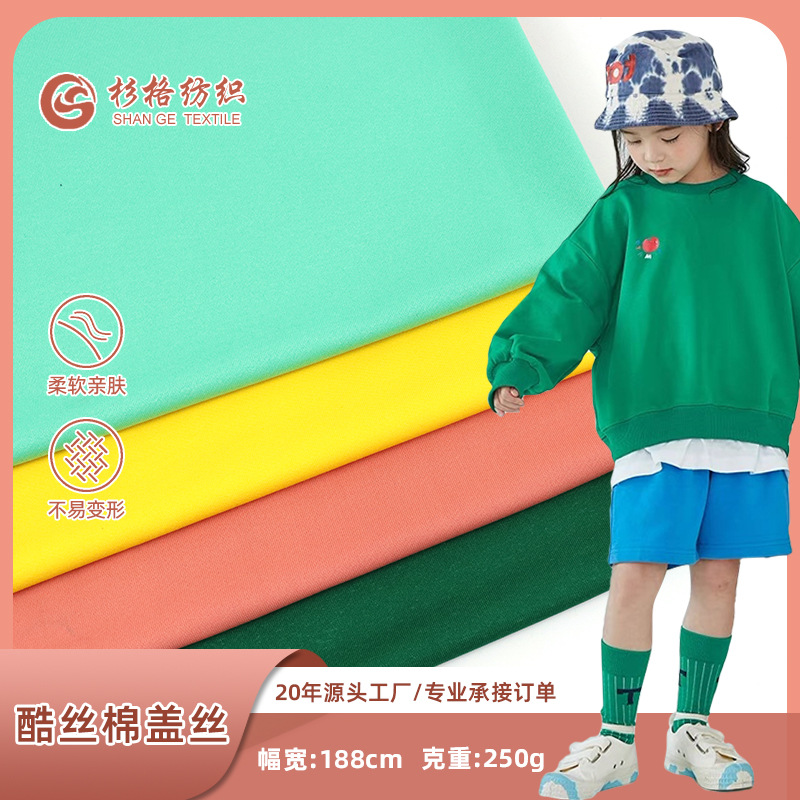 现货250G酷丝棉盖丝 男女卫衣休闲套装面料 棉感毛圈布运动服面料