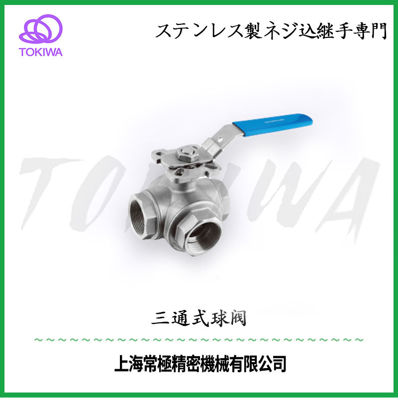 TOKIWA不锈钢304软管三通式球阀TV104