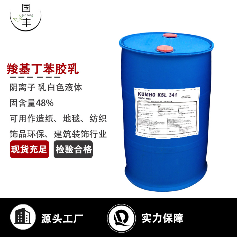 厂家羧基丁苯乳胶用于造纸无纺布人造革等浸渍加工胶乳防水