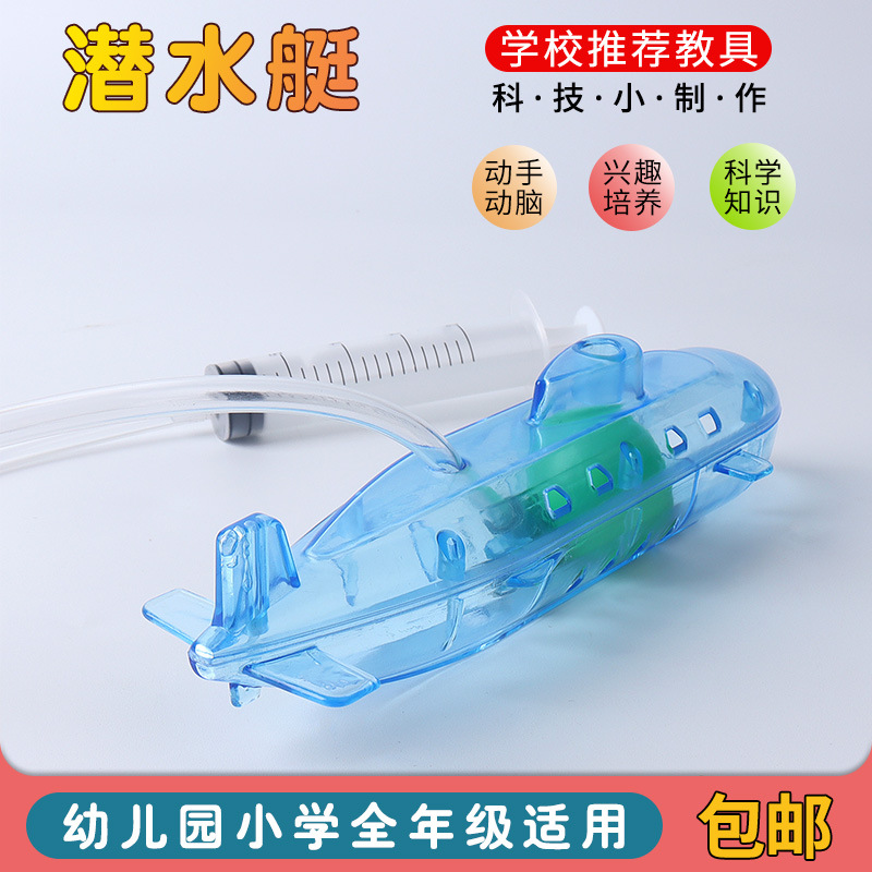 科技小制作自制潜水艇diy 手工科学玩具打捞沉船　仿真潜水艇教具
