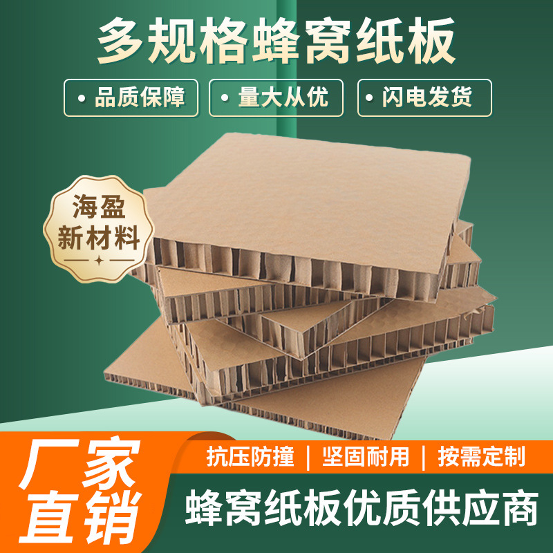 蜂巢纸板可根据需要制作厚度青岛源头工厂高强度纸板出口缓冲垫块