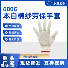 批发600g 耐磨透气防滑棉纱线劳保手套 工程维修建筑专用爆款推荐