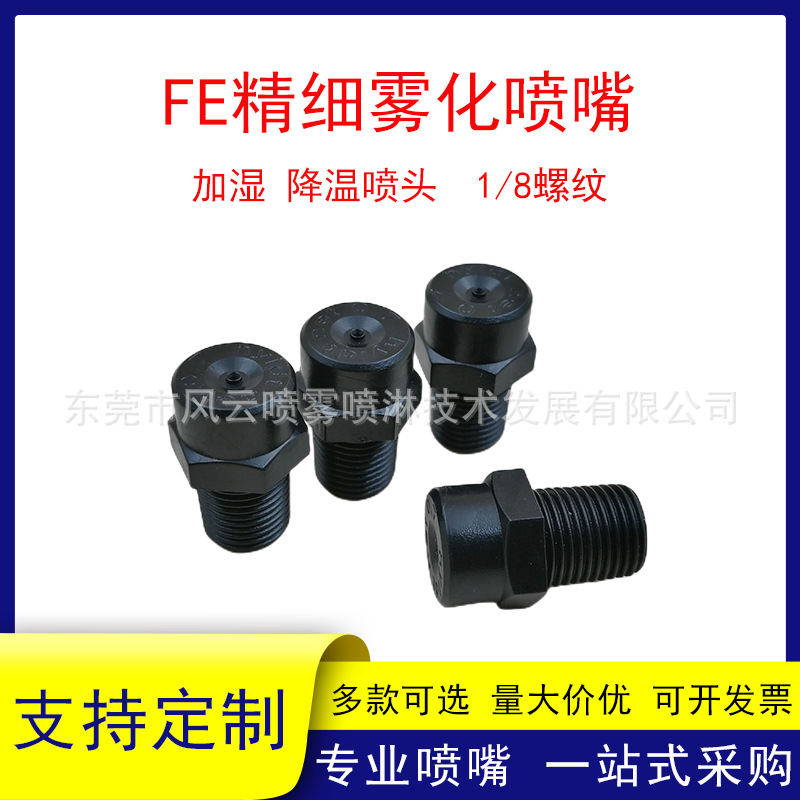 FE低压雾化喷嘴1/8螺纹PP塑料黑色景观造雾降温加湿除尘喷头喷雾