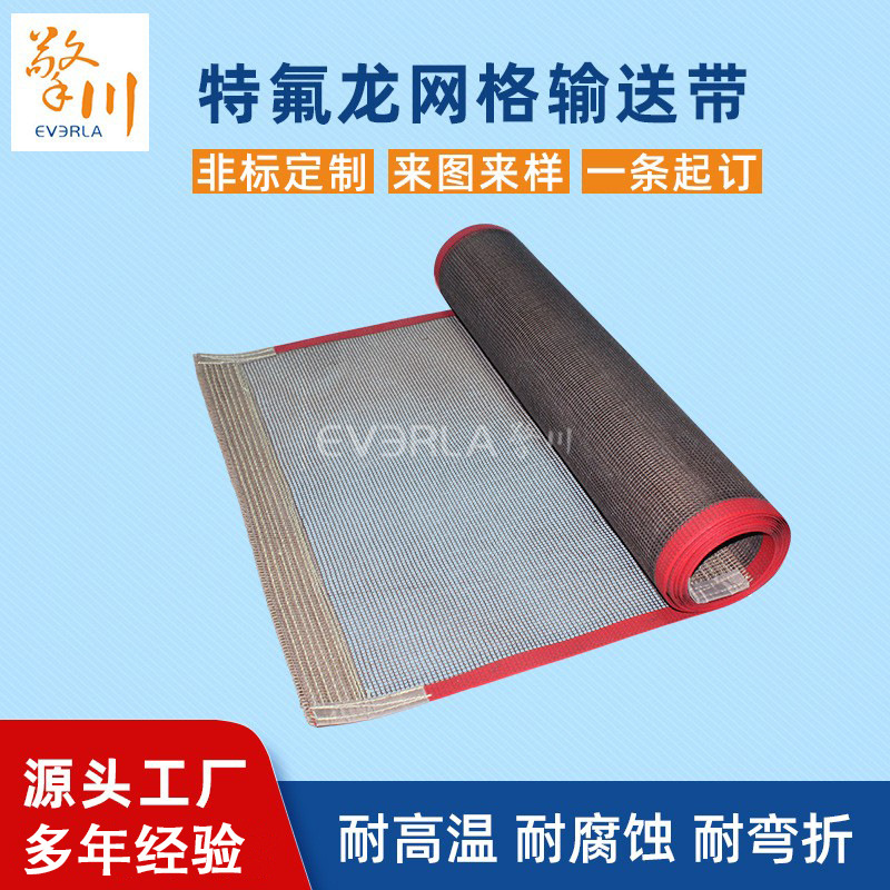 特氟龙网格输送带耐高温300度食品烘焙网带耐磨损河粉机工业皮带