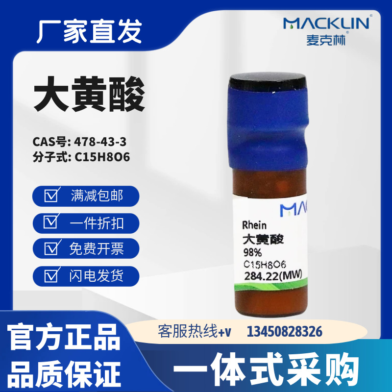 麦克林试剂 大黄酸 98% 分析标准品 CAS号: 478-43-3 化学试剂