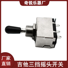 封闭式LP电拾音器吉他档位器 三档段摇头拨档开关 音色转换开关