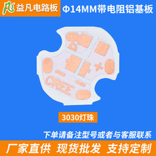 厂家直销14MM实厚1.2PCB线路板3030灯珠带电阻铝基板一手货源特价