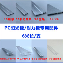 阳光板卡槽配件安装收边条固定铝合金压条防水件中接pc耐力板户外
