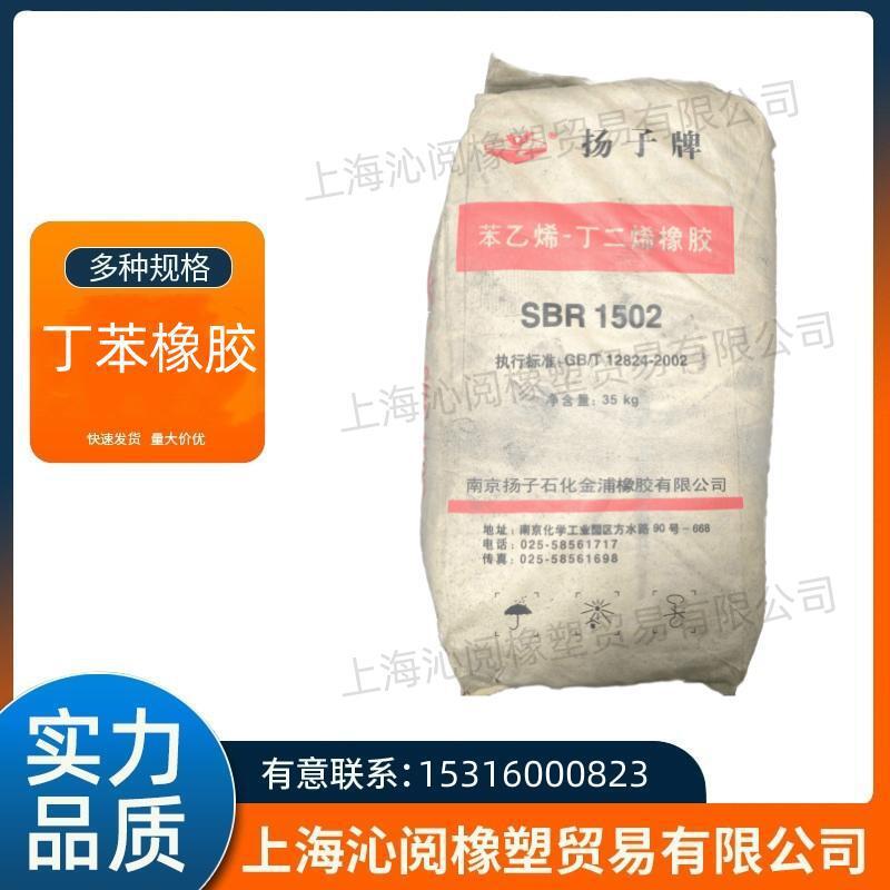 多种规格丁苯橡胶 优惠供应扬子丁苯1502、SBR1502、1502丁苯橡胶