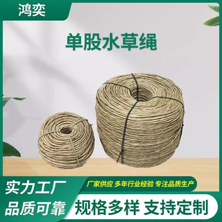 源头厂家外贸品质单股双股水草绳可预定家具家居工艺品辅料天然