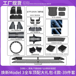 适用特斯拉焕新Model3脚垫储物盒车门挡泥板钢化膜遮阳帘配件批发