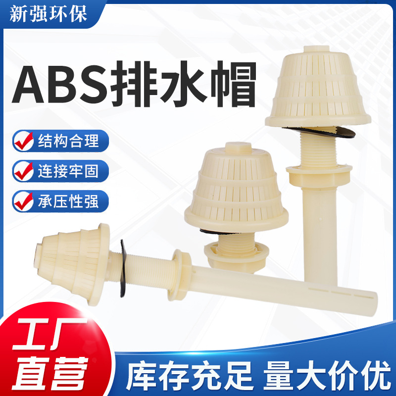 ABS排水帽 圆柱形长柄滤头滤帽 过滤器齿轮滤水帽环保填料