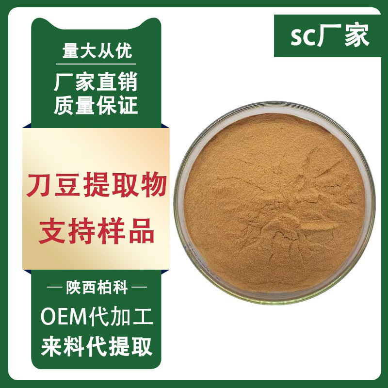 刀豆提取物10：1 刀豆原粉 水溶性刀豆粉 1kg/袋 质量保证 包邮