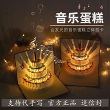 生日卡片贺卡立体3d蛋糕带音乐发光创意高级感精致祝小卡片ins