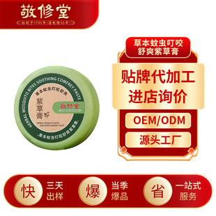 Jingxiutang Herbal Mosquito Bites Refreshing Lithospermum Ointment Customized Skin Friendly and Refreshing Douyin Popular Lithospermum Ointment Processing