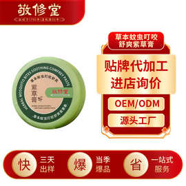 敬修堂草本蚊虫叮咬舒爽紫草膏定制亲肤舒爽抖音爆款紫草膏代加工