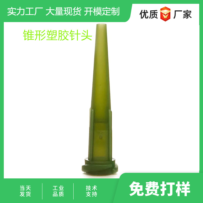 惠州直供点胶全塑胶斜式针管点胶锥形针咀机针头打胶TT电子