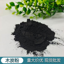 木炭粉 原木木炭粉蚊香制香 污水处理 除味吸附木质炭粉煤质炭粉