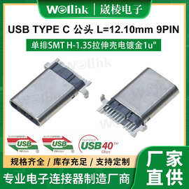 USB公头L=12.10mm 9PIN单排SMT H-1.35拉伸壳电镀金1u