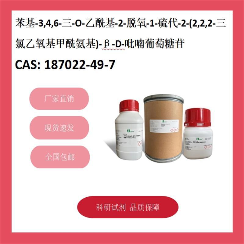 苯基-3,4,6-三-O-乙酰基-2-脱氧-1-硫代-2 187022-49-7 95%