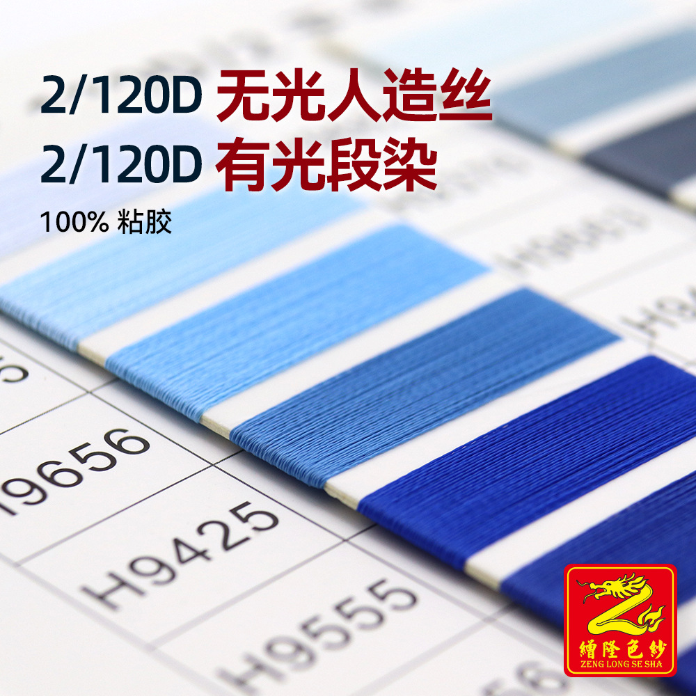 缯隆 2/120D无光人造丝有光段染长纤人造丝亮光丝绣花线 100%粘胶