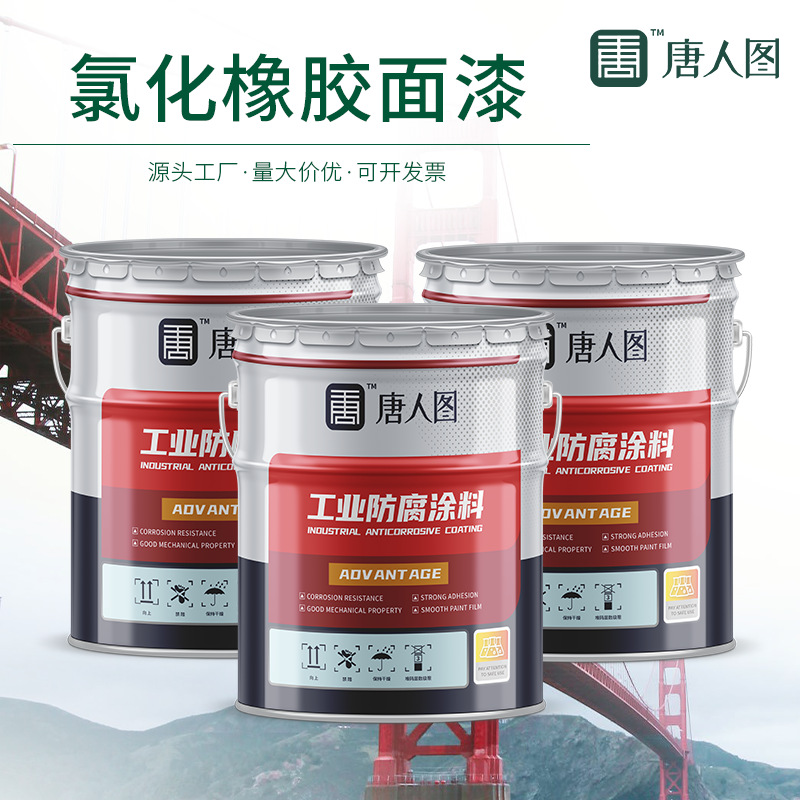 厂家发货氯化橡胶面漆 机械设备管道船舶用耐腐耐锈氯化橡胶面漆