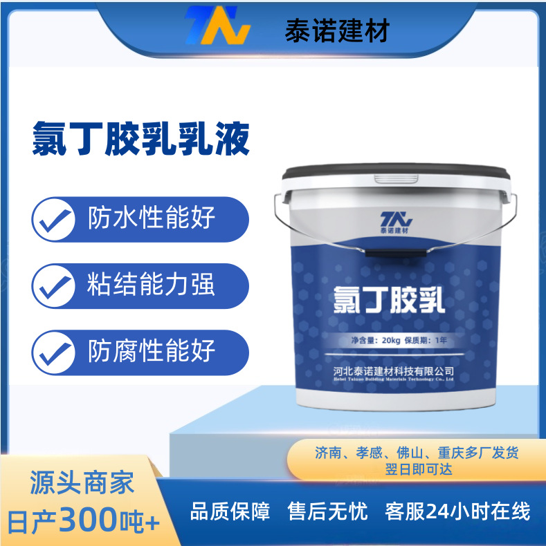 河北氯丁胶乳阳离子氯丁胶乳乳液防水工程用氯丁胶乳乳液