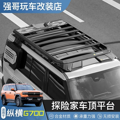 Suitable for the Zongheng G700 Roof Platform, Special Modification Accessories, Explorer Luggage Rack, Side Tent, Climbing Ladder, Off-Road