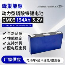 蜂巢3.2v134Ah磷酸铁锂电池大单体电动车三轮车磷酸铁锂动力电池