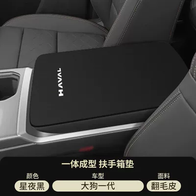 Haval Second Generation Big Dog Car Central Control Armrest Box Pad Harvard Modification Supplies Middle Armrest Cover Kugoo Protective Cover (Armrest box pad) - suede-armrest-box-mat-starry-night-black-20-25-haval-big-dog
