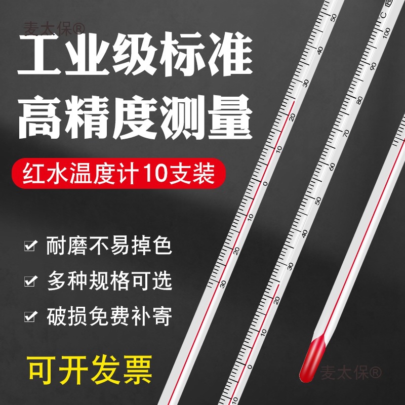 红水温度计家用室内精准测水温大棚养殖工业水银温度表实验麦太保