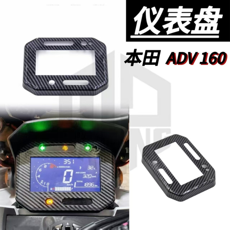 适用本田 ADV160改装件仪表按键保护壳保护罩碳纤维装饰盖外圈盖|undefined