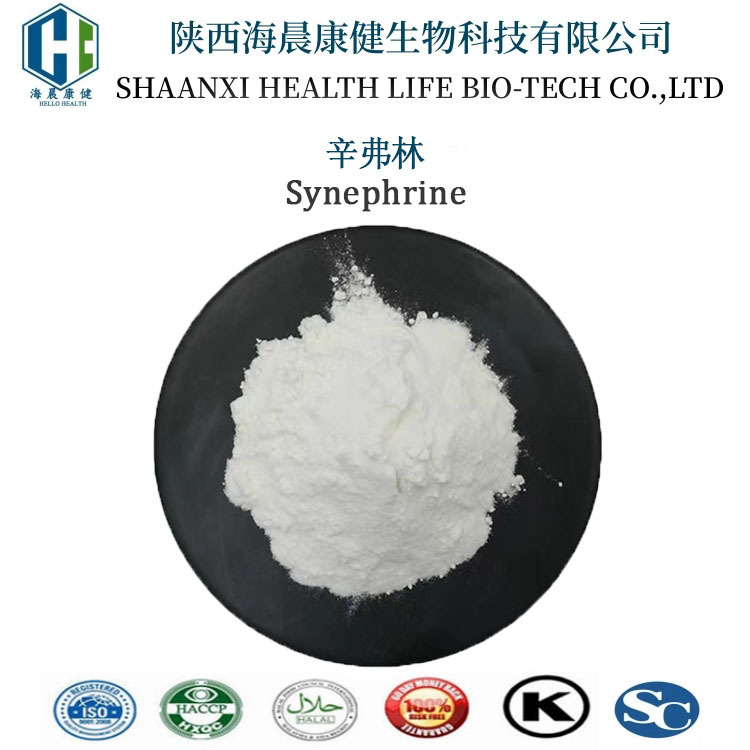 辛弗林98% 辛弗林盐酸盐94-07-5枳实提取物海晨康健Synephrine