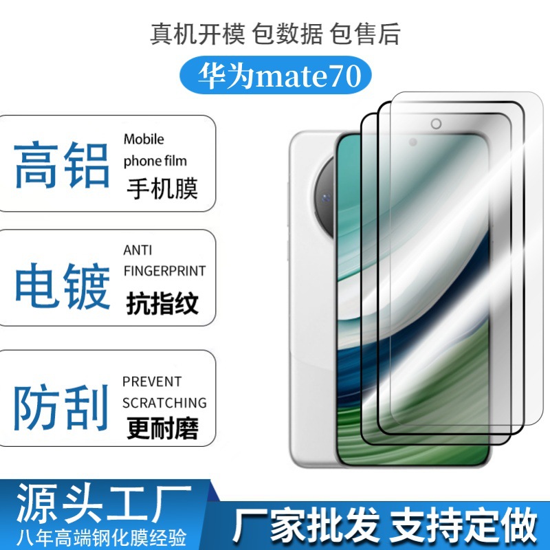 Suitable for Huawei Mate80 Pro 3D Dispensing Tempered Film, 70 Silk Screen Electroplating High-Aluminum No-White-Edge Glass Privacy Film
