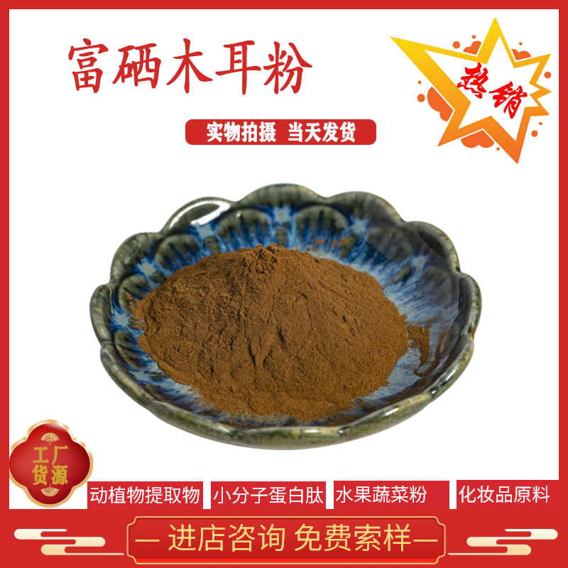 富硒木耳粉 100/200/500/1000/2000ppm 木耳提取物 富硒食用菌粉
