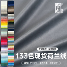 工厂直销高克重荷兰绒天鹅绒丽丝绒布料布匹批发椅子凳子沙发面料