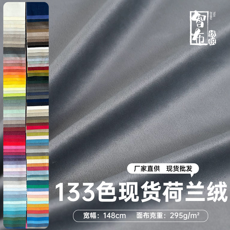 工厂直销高克重荷兰绒天鹅绒丽丝绒布料布匹批发椅子凳子沙发面料