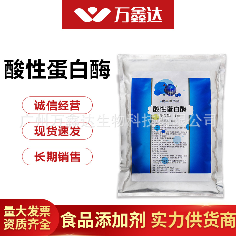 酸性蛋白酶 现货供应 酸性蛋白酶 酶制剂 批发酸性蛋白酶