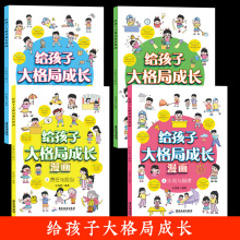 给孩子大格局成长漫画书小学生为人处事变通思维漫画版培养书籍