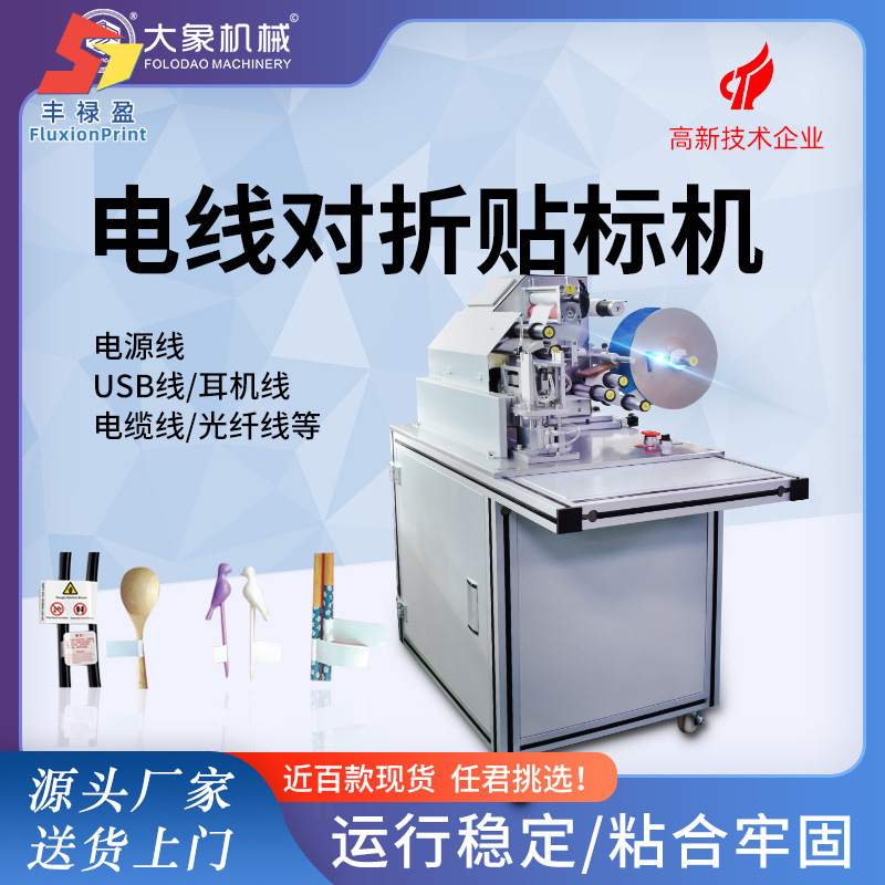 电线对折贴标机 全自动线材束电线电缆电源线标签贴纸对折贴标机