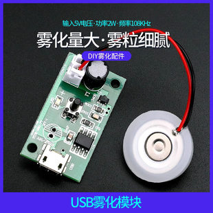 Humidifier USB spray module accessories atomizer DIY incubation experimental equipment integrated circuit drive circuit board