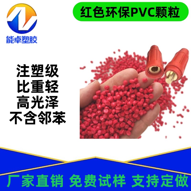 自产红色PVC颗粒聚氯乙烯塑胶原料插头料线材料防火阻燃耐高温