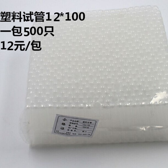 一次性试管 塑料试管 软试管 试管 12×100