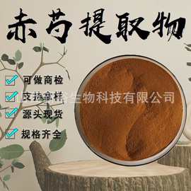 赤芍提取物10:1药食同源水溶性粉食品级原料植物萃取粉末现货包邮