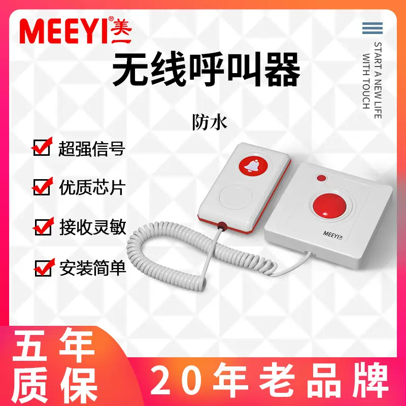 美一病房防水呼叫器诊所养老院医院福利院医护呼叫系统病房呼叫器