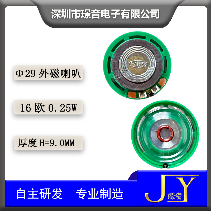 29MM塑胶外磁喇叭16欧0.25W瓦智能AI语音玩具扬声器对讲门铃喇叭|undefined