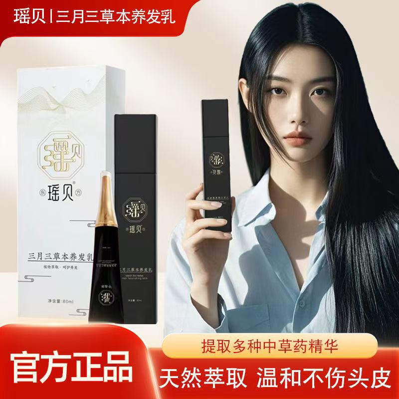 本物のヤオベイ 3 月 3 日のハーブヘアミルクは、抜け毛を改善し、黒髪を白くし、高齢者に栄養を与えるハーブです。|undefined